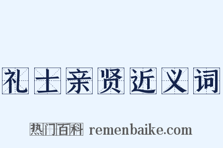 礼士亲贤近义词是什么意思的图片
